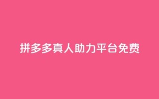 拼多多真人助力平台免费,ks24小时业务自助下单网站 - qq免费名片领取入口 - 快手千粉24小时