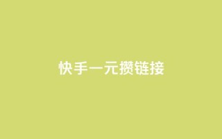 快手一元100攒链接,qq空间转发在线下单 - 拼多多黑科技引流推广神器 - 闪电云商城