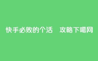 快手必败的1000个活跉攻略