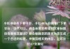 小红书业务下单平台，小红书24h自助推广下单平台，当然可以。请告诉我您希望的文章标题包含哪些关键词？我会根据您的需求为您生成一个合适的标题，并撰写相关的内容。亿乐社区SUP货源站