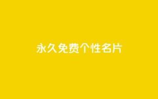 QQ永久免费个性名片,qq空间访客多的女孩正不正经 - 快手1w粉丝的号 - 低价货源站辅助