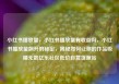 小红书播放量，小红书播放量有收益吗，小红书播放量飙升的秘密，揭秘如何让你的作品吸睛无数亿乐社区低价自营货源站