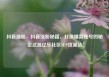 抖音涨粉，抖音涨粉秘籍，打造爆款账号的秘密武器亿乐社区SUP货源站