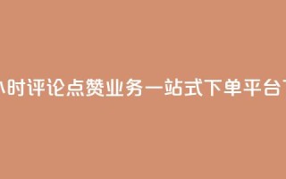 快手24小时评论点赞业务一站式下单平台