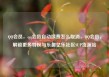 QQ会员，qq会员自动续费怎么取消，QQ会员，解锁更多特权与乐趣亿乐社区SUP货源站
