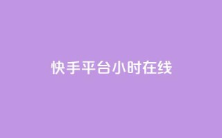 快手平台24小时在线,qq互赞助手软件免费下载2023 - 拼多多商家刷10万销量 - 现金大转盘提现助力群