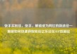 快手买粉丝，快手，解锁成为网红的新途径—揭秘如何快速获取粉丝亿乐社区SUP货源站