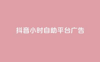 抖音24小时自助平台广告 - 免费试用  抖音24小时广告自助平台，带你快速提升品牌曝光！~