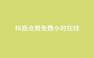 抖音点赞免费24小时在线,快手流量推广网站下载 - 拼多多现金大转盘助力50元 - 拼多多哪里可以买到