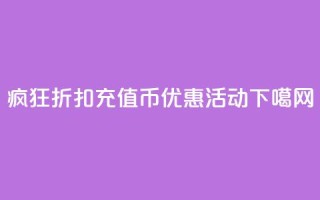 疯狂折扣：充值币优惠活动