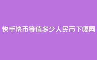 快手1快币等值多少人民币？