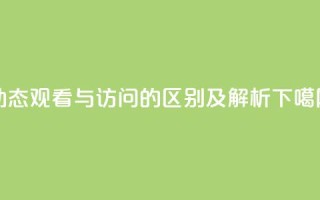 QQ动态观看与访问的区别及解析