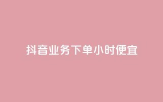 抖音业务下单24小时便宜,QQ访客10000多吗 - 抖音粉丝软件在哪里找 - 黑科技引流推广神器