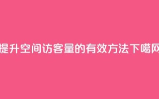 提升QQ空间访客量的有效方法