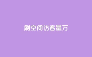 qq刷空间访客量1万,dy0.01刷1000 - 抖音自动回赞软件有哪些 - 抖音充值1块
