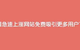 qq访客量急速上涨：网站免费吸引更多用户