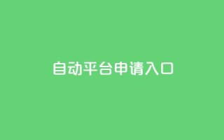 qq自动平台申请入口,qq名片自动赞软件苹果版 - 拼多多700元助力需要多少人 - 订单下单软件