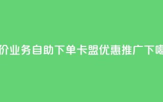 低价QQ业务自助下单卡盟优惠推广