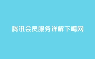 腾讯会员服务详解