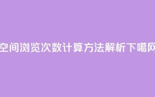空间浏览次数计算方法解析