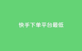 快手24下单平台最低,万宝卡盟平台入口 - dy低价下单平台最便宜 - 抖音业务下单24小时最低价