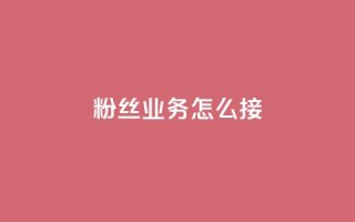 ks粉丝业务怎么接,抖音24小时免费下单 - 拼多多砍价网站一元10刀 - 拼多多助力群7月