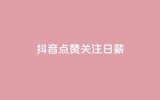 抖音点赞关注日薪300,24小时秒单官网登录入口 - qq空间访问刷访问 - ks业务24小时在线下单免费
