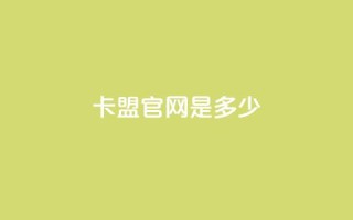卡盟官网是多少,拼多多低价助力 - 拼多多500人互助群 - 拼多多助力群免费加入贴吧