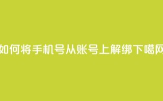 如何将手机号从QQ账号上解绑