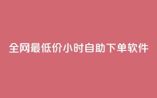 全网最低价24小时自助下单软件,卡盟24小时低价下单平台 - 秒钻卡盟 - qq空间赞自助下单