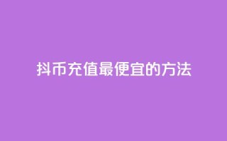 抖币充值最便宜的方法,斗音刷讚在线 - 抖音如何涨精准粉 - Dy号商购买