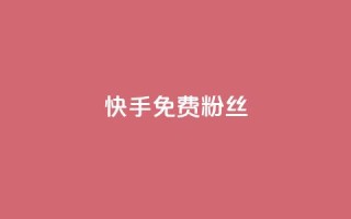 快手免费粉丝,抖音下单24小时 - 卡盟平台qq业务qq音乐会员 - 免费领取qq说说赞自助平台