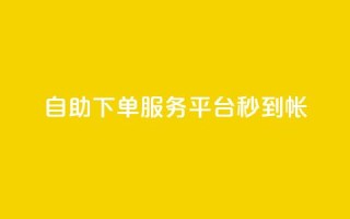 ks自助下单服务平台秒到帐,1元10快币充值入口 - 拼多多业务自助平台 - 拼多多差个兑换卡是真的吗