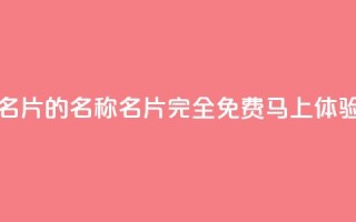 免费的QQ名片的名称(QQ名片完全免费：马上体验)