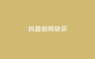 抖音如何1块买1000,抖音增加播放量的软件 - 拼多多转盘最后0.01解决办法 - 拼多多货源代卖
