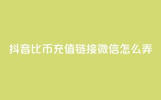 抖音1比10币充值链接微信怎么弄,qq空间6万访客 - 快手打call速刷 - 抖音币充值苹果