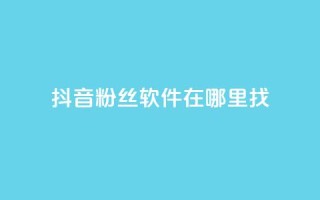 抖音粉丝软件在哪里找,qq空间动态说说点赞免费 - qq自助下单官方网站 - 抖音24小时自助业务下单注意事项