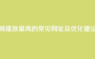 快手视频播放量高的常见网址及优化建议