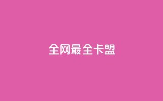 全网最全卡盟,低价游戏辅助网 - 卡盟货源批发网 - 快手抖音刷播放500一1000个播放