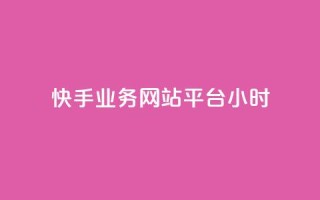 快手业务网站平台24小时,网红商城快手业务 - dy双击业务 - 网红业务平台24小时服务