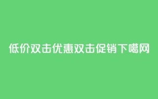 Ks 低价双击(Ks优惠双击促销)