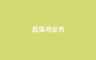 dy直播间业务,qq访客周报 - 拼多多助力新用户网站 - 和平卡网24小时自助下单