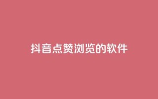 抖音点赞浏览的软件,今日头条实名小号购买 - 免费QQ空间说说赞软件 - 快手业务24小时在线下单平台免费