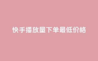 快手播放量下单最低价格,免费领取100说说赞 - 快手刷双击网址网址 - 小红书低价小号批发网