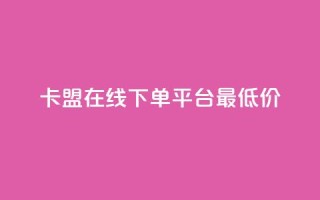 卡盟在线下单平台最低价,ks个人账号出售 - 免费领取qq空间访客量 - qq发表说说浏览人数怎么看