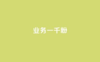 ks业务一千粉,dy业务低价自助下单转发 - 拼多多卡盟自助下单服务 - 拼多多微信互助群二维码