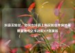 抖音买粉丝，如何在抖音上购买粉丝并保持高质量账号亿乐社区SUP货源站