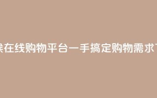 全天候在线购物平台一手搞定购物需求