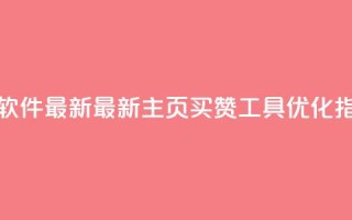 qq主页买赞软件最新(最新qq主页买赞工具—SEO优化指南)