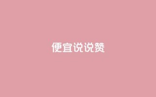 便宜说说赞,qq自助下单平台 - 抖音怎么充值便宜划算 - 橱窗抖音千川最少投多钱